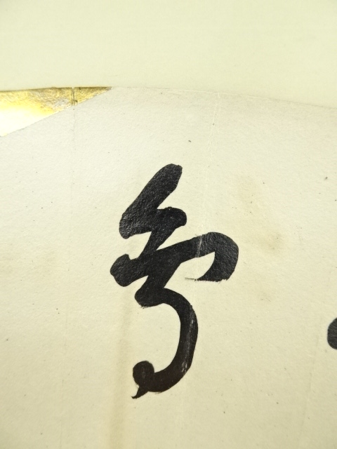 道具 ] - 道具 表千家 十三代 即中斎筆 「春鳥啼」扇面 肉筆紙本